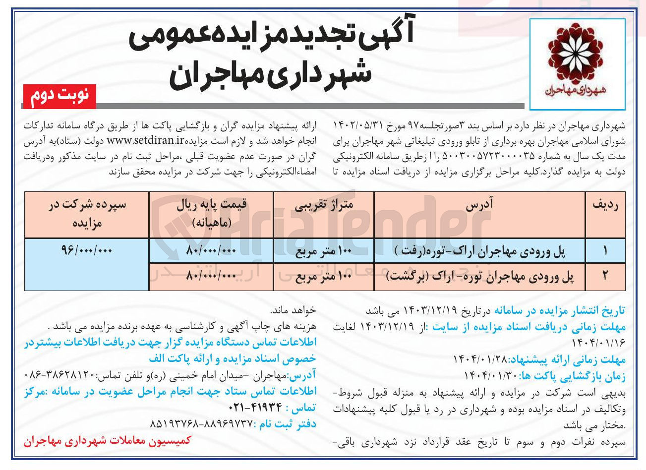 تصویر کوچک آگهی  بهره برداری از تابلو ورودی تبلیغاتی 