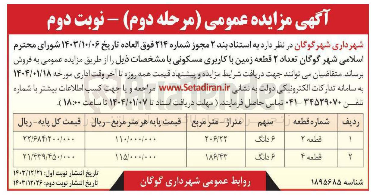 تصویر کوچک آگهی فروش تعداد ۲ قطعه زمین با کاربری مسکونی 