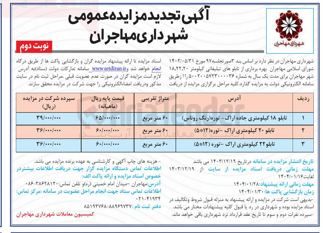 تصویر کوچک آگهی بهره برداری از تابلوهای تبلیغاتی