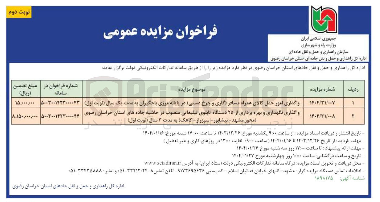 تصویر کوچک آگهی واگذاری امور حمل کالای همراه مسافر گاری و چرخ دستی