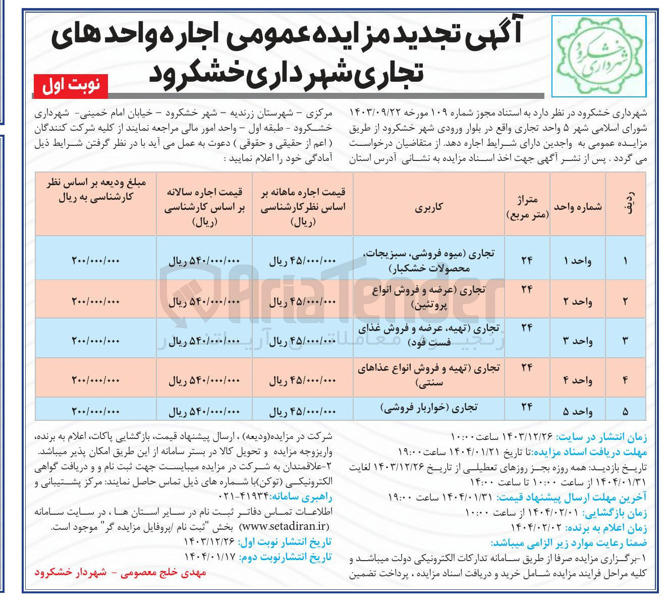 تصویر کوچک آگهی  مزایده عمومی اجاره واحدهای تجاری