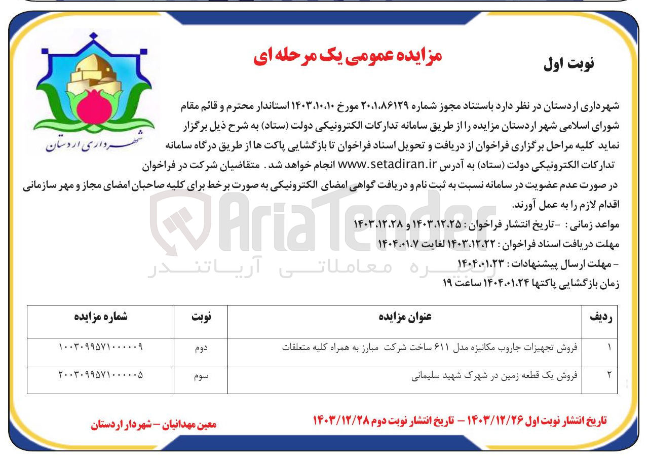 تصویر کوچک آگهی فروش تجهیزات جاروب مکانیزه مدل ۶۱۱ ساخت شرکت مبارز به همراه کلیه متعلقات 