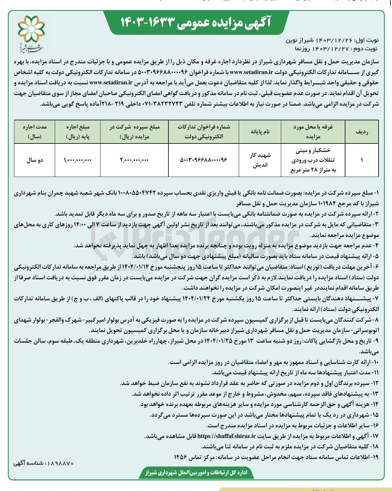 تصویر کوچک آگهی اجاره غرفه و مکان (خشکبار و مینی تنقلات درب ورودی به متراژ ۲۸ متر مربع )