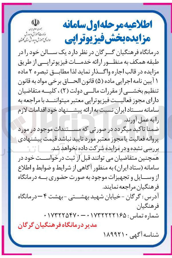 تصویر کوچک آگهی یک سالن خود را در طبقه همکف به منظور ارائه خدمات فیزیوتراپی از طریق مزایده در قالب اجاره