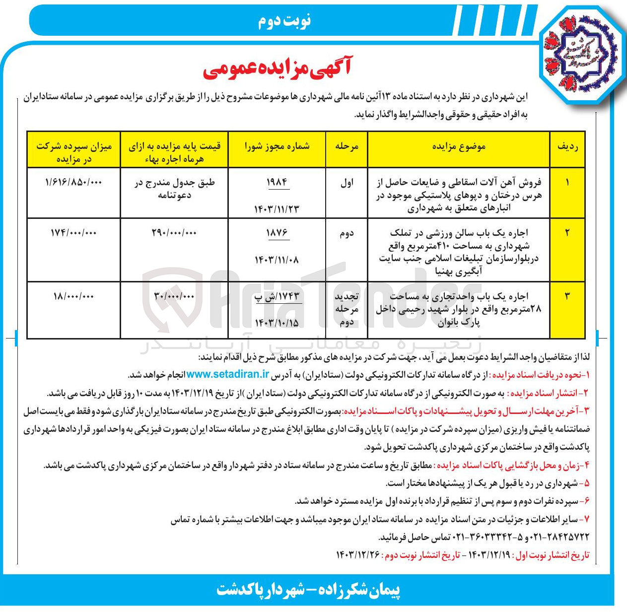 تصویر کوچک آگهی فروش آهن آلات اسقاطی و ضایعات حاصل از هرس درختان و دپوهای پلاستیکی 