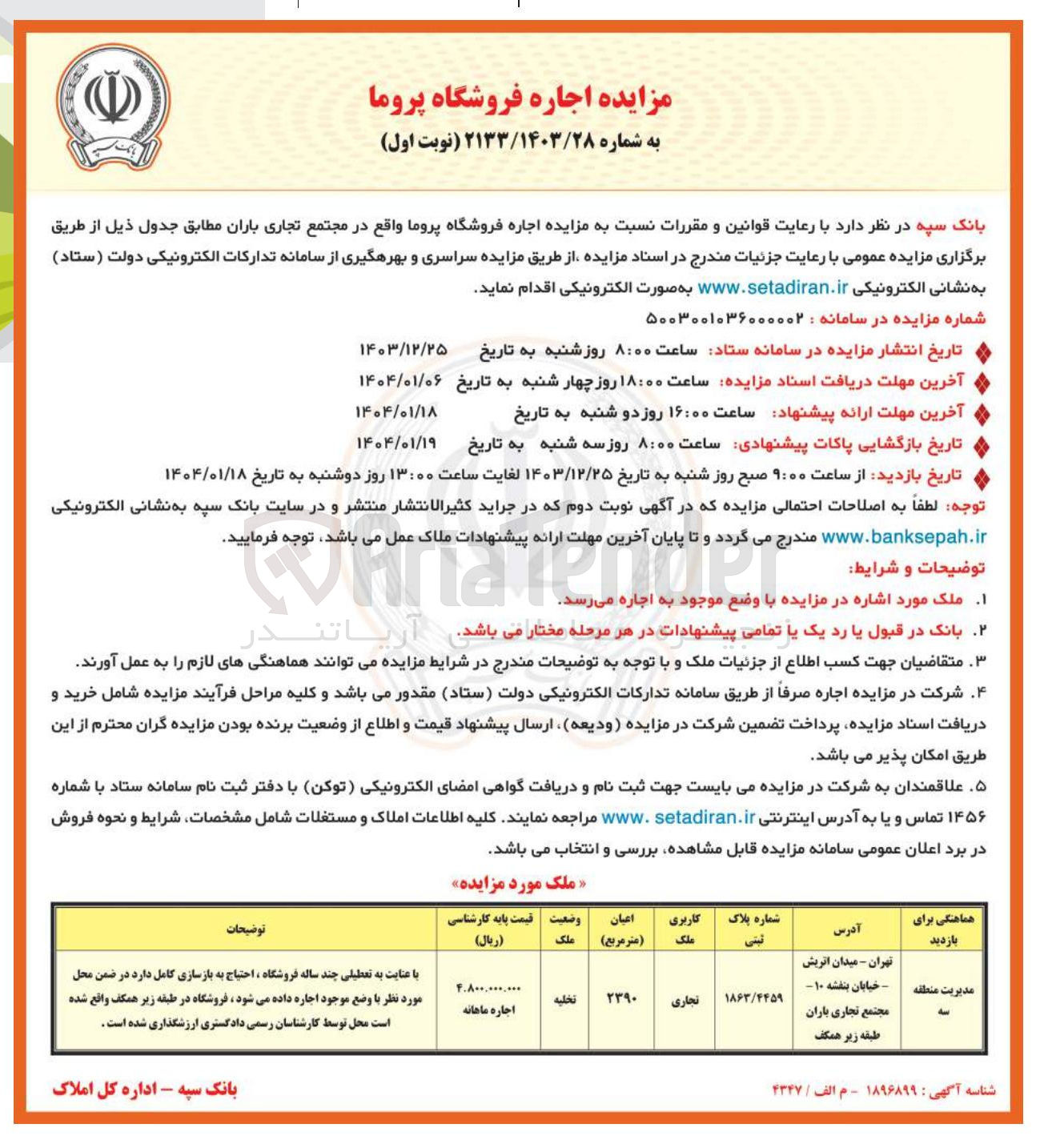 تصویر کوچک آگهی  مزایده اجاره فروشگاه 