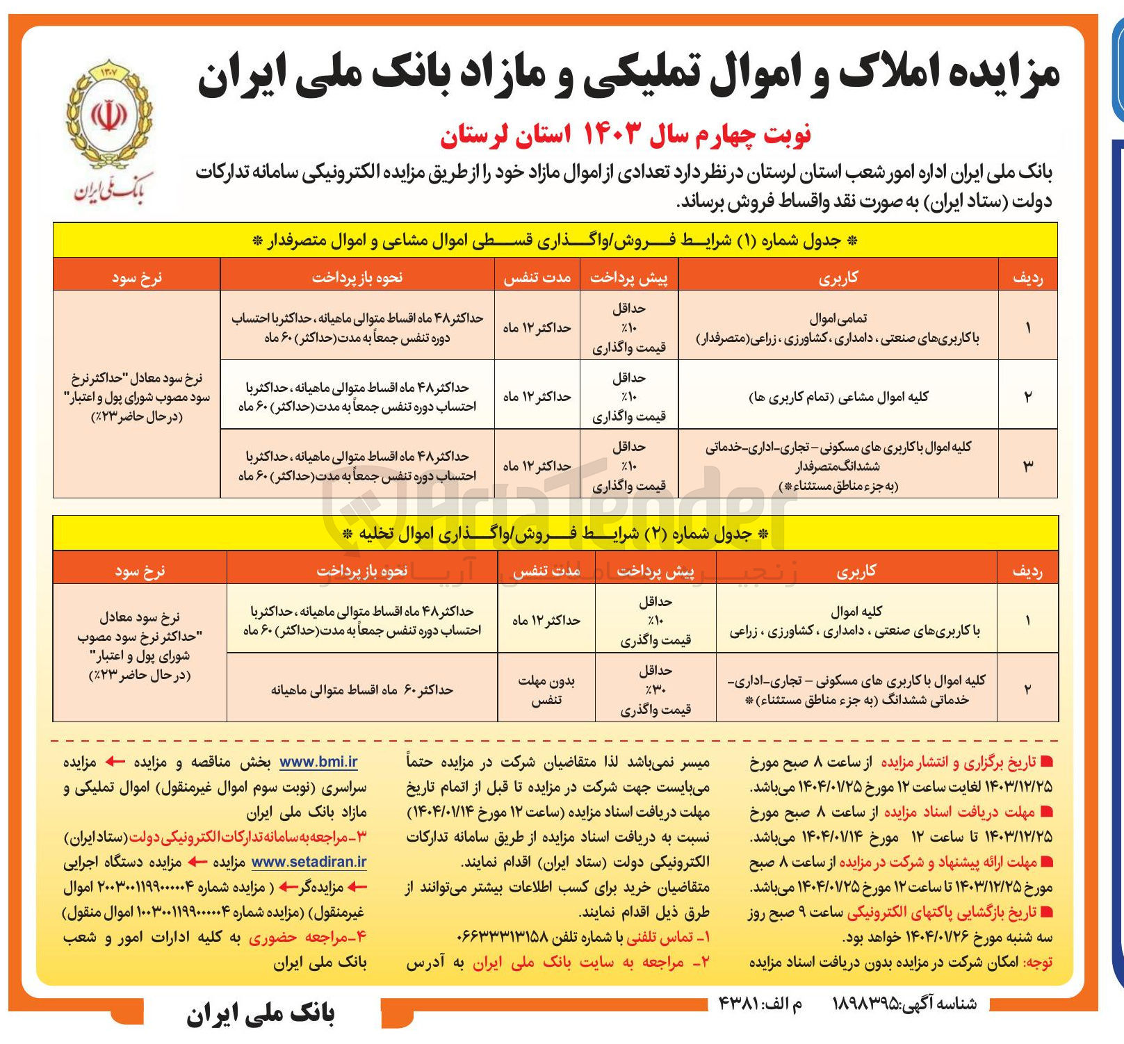 تصویر کوچک آگهی فروش اموال در 5 ردیف با کاربری صنعتی، دامداری، کشاورزی، زراعی، مسکونی، تجاری، اداری، خدماتی