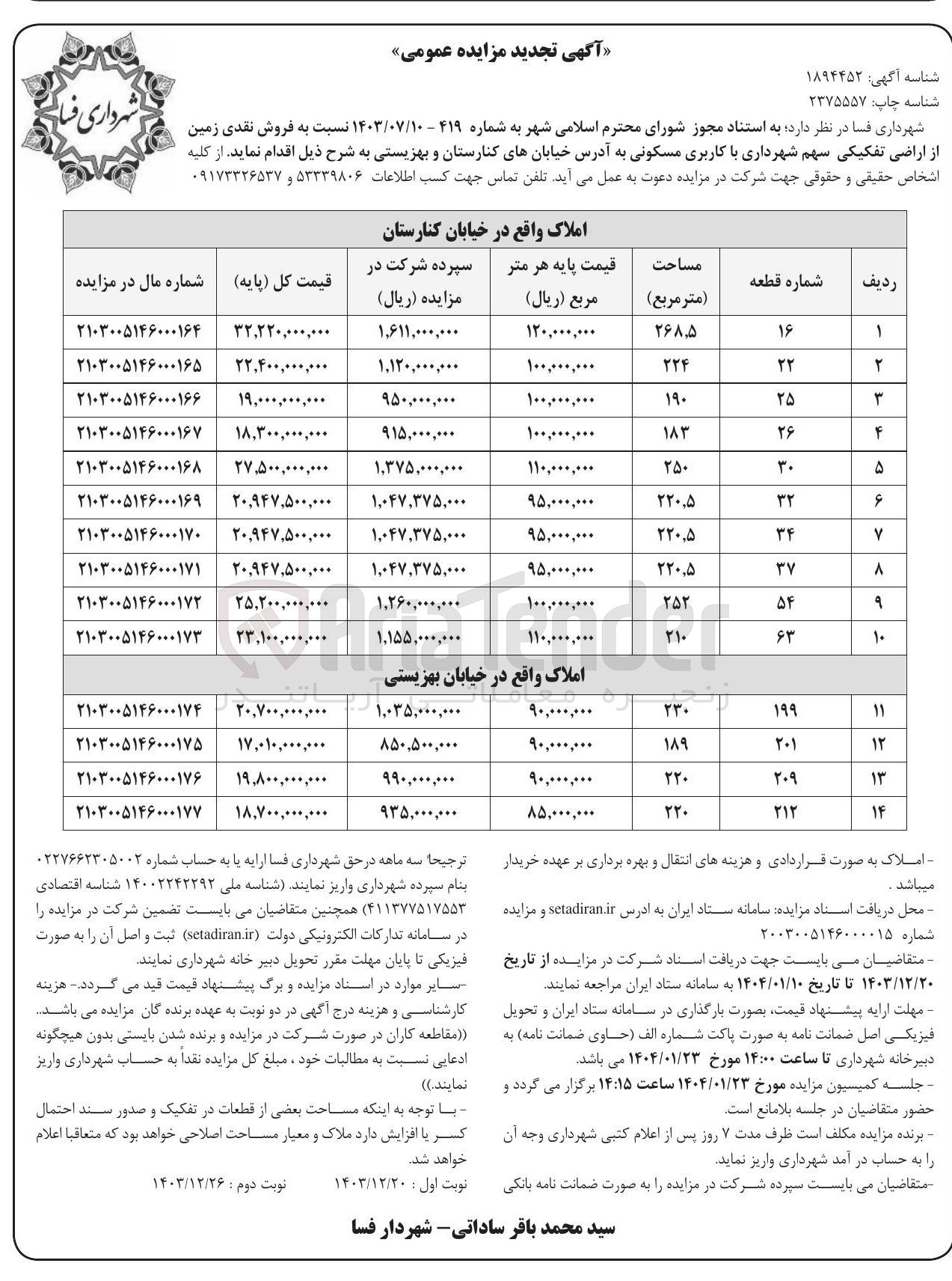 تصویر کوچک آگهی  فروش نقدی زمین از اراضی تفکیکی سهم شهرداری با کاربری مسکونی در 14 ردیف