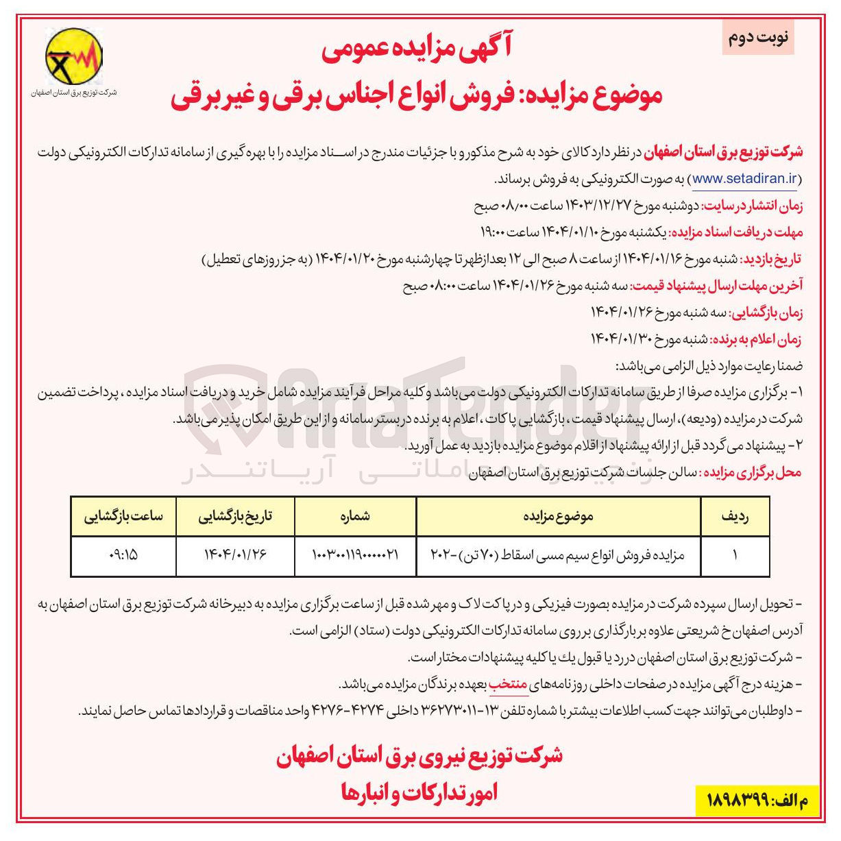 تصویر کوچک آگهی مزایده فروش انواع سیم مسی اسقاط ( ) ۷۰ تن ) - 