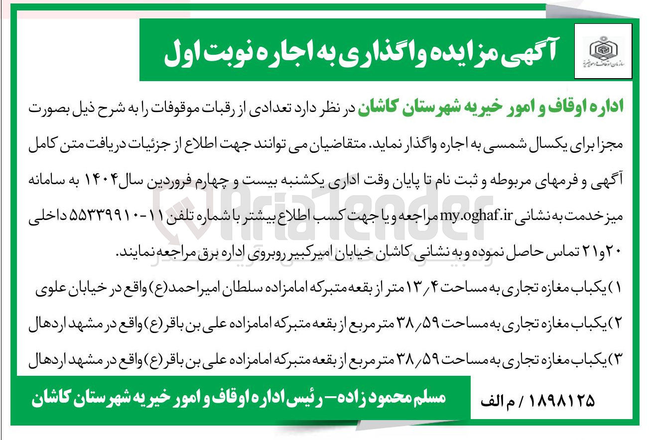 تصویر کوچک آگهی یکباب مغازه تجاری به مساحت ۱۳/۴ متر