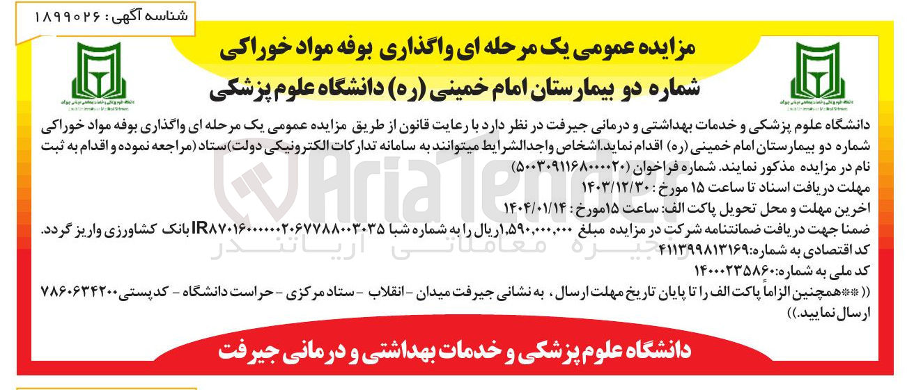 تصویر کوچک آگهی واگذاری بوفه مواد خوراکی شماره دو 