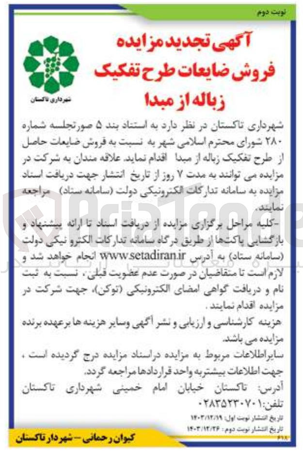 تصویر کوچک آگهی  فروش ضایعات حاصل از طرح تفکیک زباله