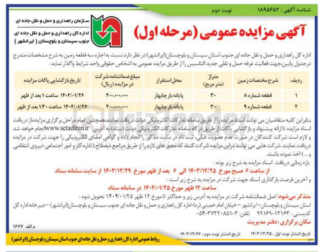 تصویر کوچک آگهی  اجاره دو قطعه (شماره 8 و 9)  زمین