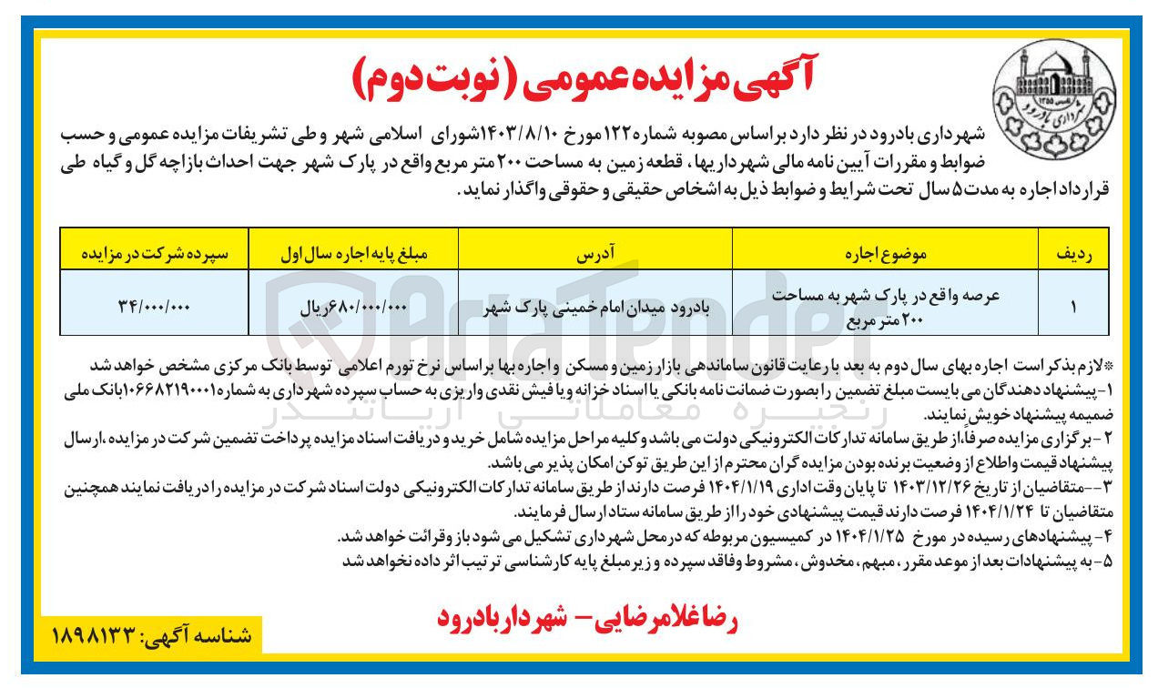 تصویر کوچک آگهی واگذاری قطعه  زمین به مساحت ۲۰۰ متر مربع جهت احداث بازاچه گل و گیاه