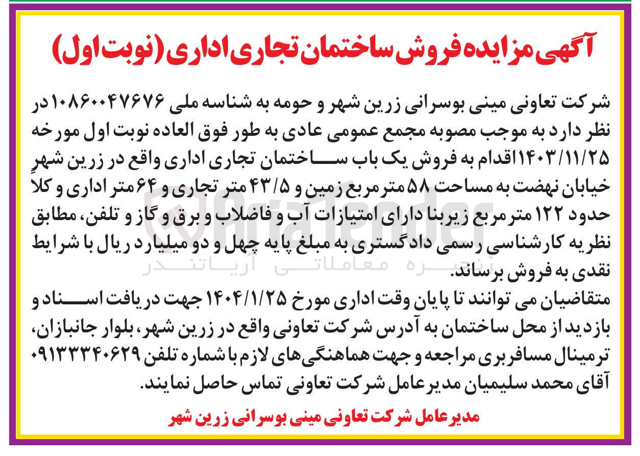 تصویر کوچک آگهی  فروش یک باب ساختمان تجاری اداری