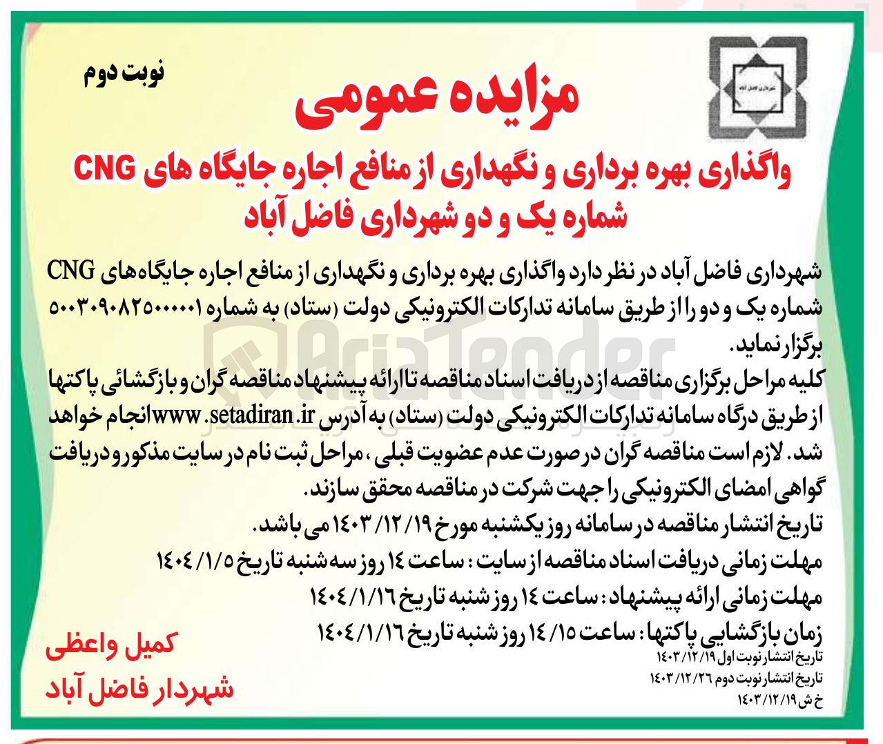 تصویر کوچک آگهی واگذاری بهره برداری و نگهداری از منافع اجاره جایگاه های CNG 