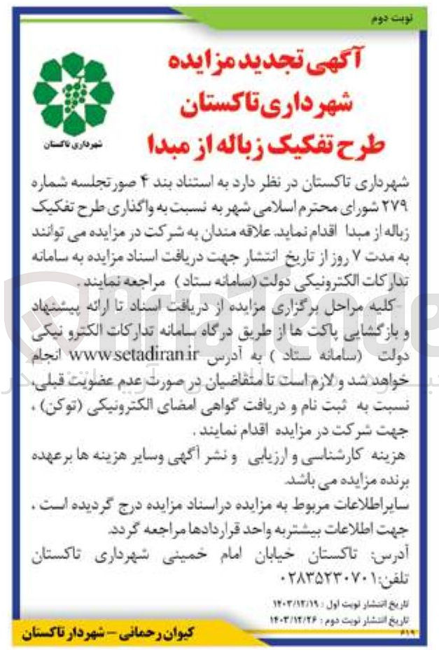تصویر کوچک آگهی واگذاری طرح تفکیک زباله