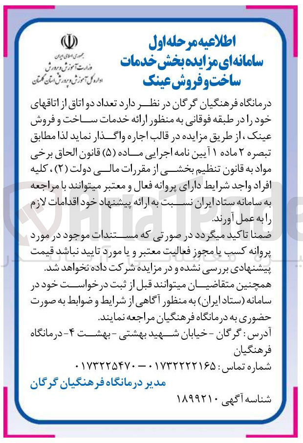تصویر کوچک آگهی  بخش خدمات ساخت و فروش عینک 
