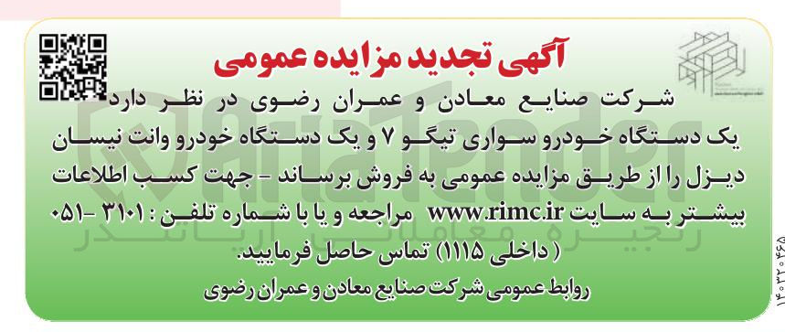 تصویر کوچک آگهی یک دستگاه خودرو سواری تیگو ۷ و یک دستگاه خودرو وانت نیسان دیزل