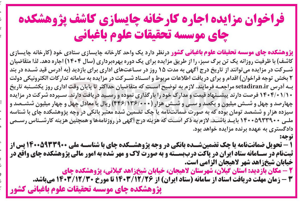 تصویر کوچک آگهی مزایده اجاره کارخانه