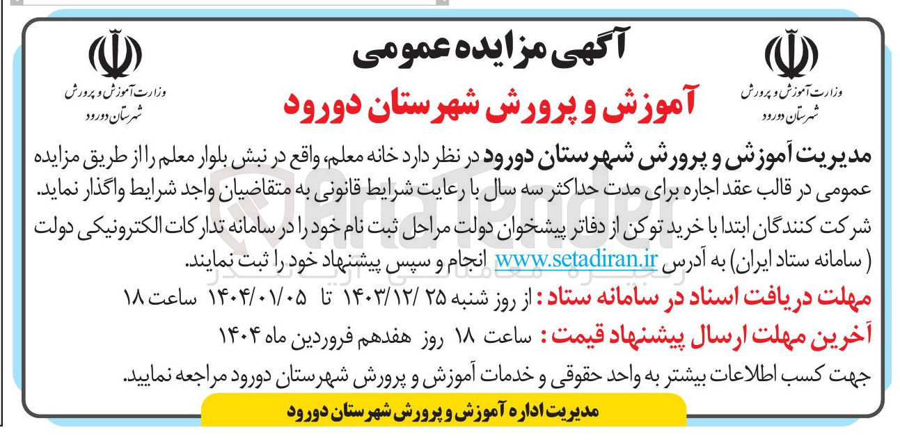 تصویر کوچک آگهی  اجاره خانه معلم 