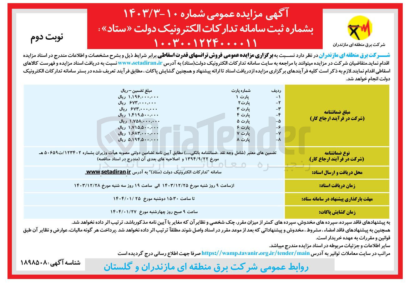 تصویر کوچک آگهی  فروش ترانس های قدرت اسقاطی