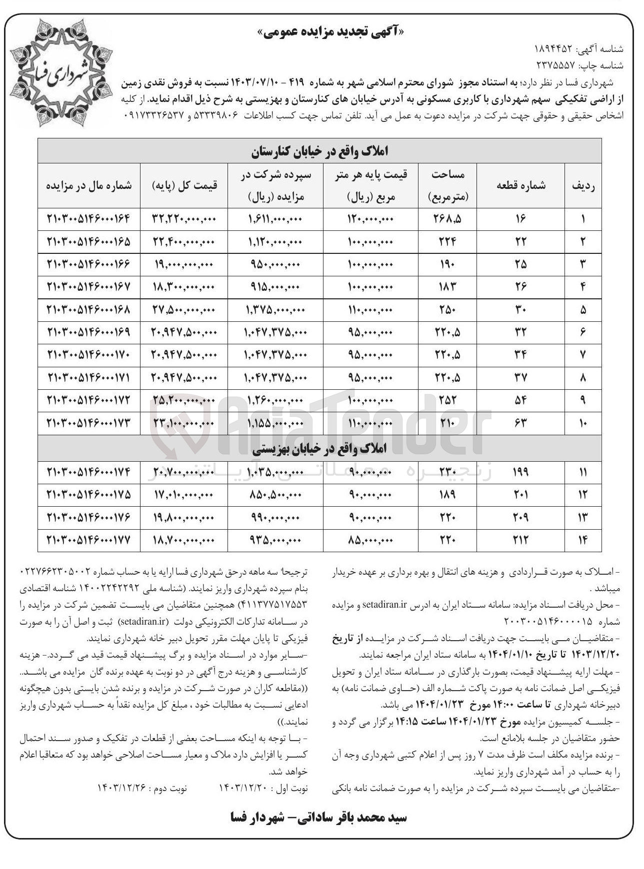 تصویر کوچک آگهی فروش نقدی زمین از اراضی تفکیکی سهم شهرداری با کاربری مسکونی در 14 ردیف