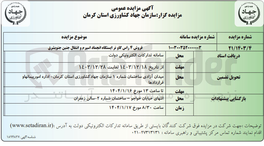 تصویر کوچک آگهی فروش ۴ راس گاو نر ایستگاه انجماد اسپرم و انتقال جنین 