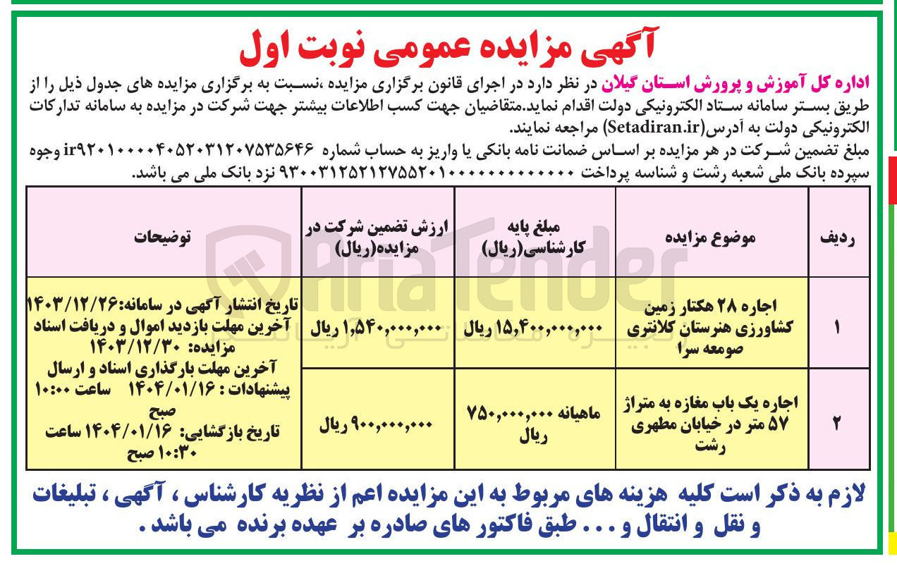 تصویر کوچک آگهی اجاره ۲۸ هکتار زمین کشاورزی و اجاره یک باب مغازه به متراژ ۵۷ متر 
