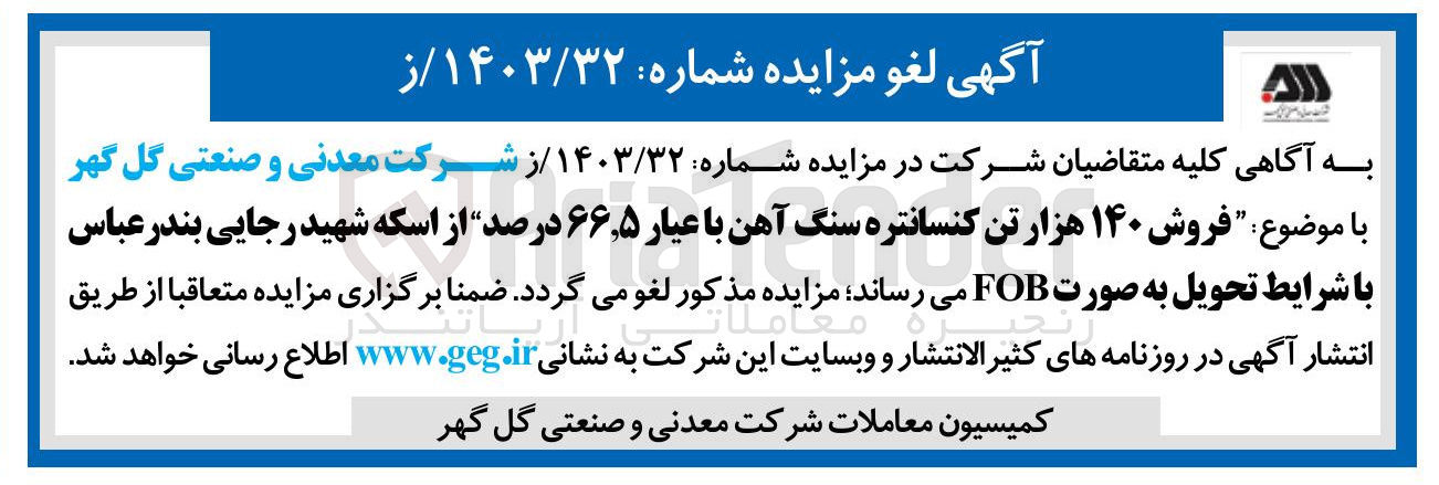 تصویر کوچک آگهی فروش ۱۴۰ هزار تن کنسانتره سنگ آهن با عیار ۵ ٫ ۶۶ درصد