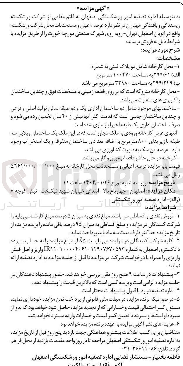 تصویر کوچک آگهی فروش محل کارخانه شامل دو پلاک ثبتی به شماره : الف ) ۲۹۹/۶۱ به مساحت ۱۰۰۴۷۰ متر مربع ب ) ۲۹۹/۲۴۹ به مساحت ۳۲۹۸۰ متر مربع
