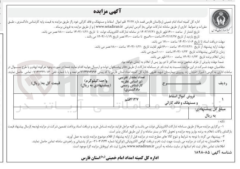 تصویر کوچک آگهی فروش اموال اسقاط و مستهلک و فاقد کارائی 