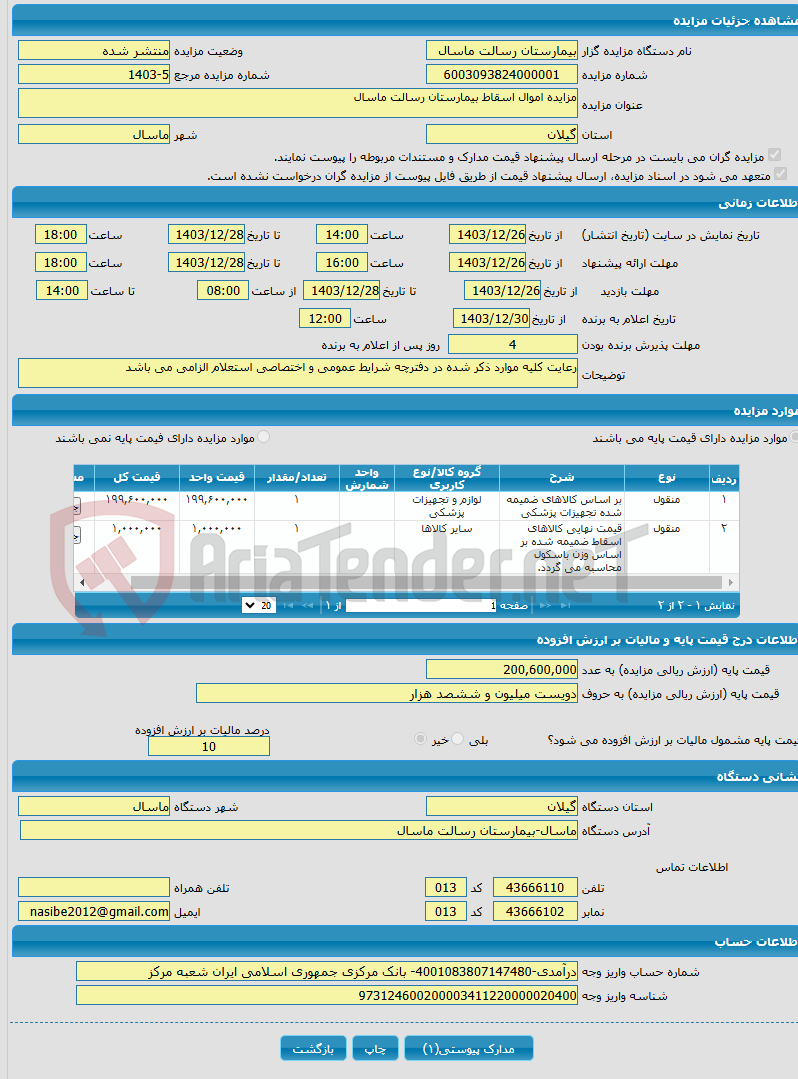 تصویر کوچک آگهی مزایده اموال اسقاط بیمارستان رسالت ماسال