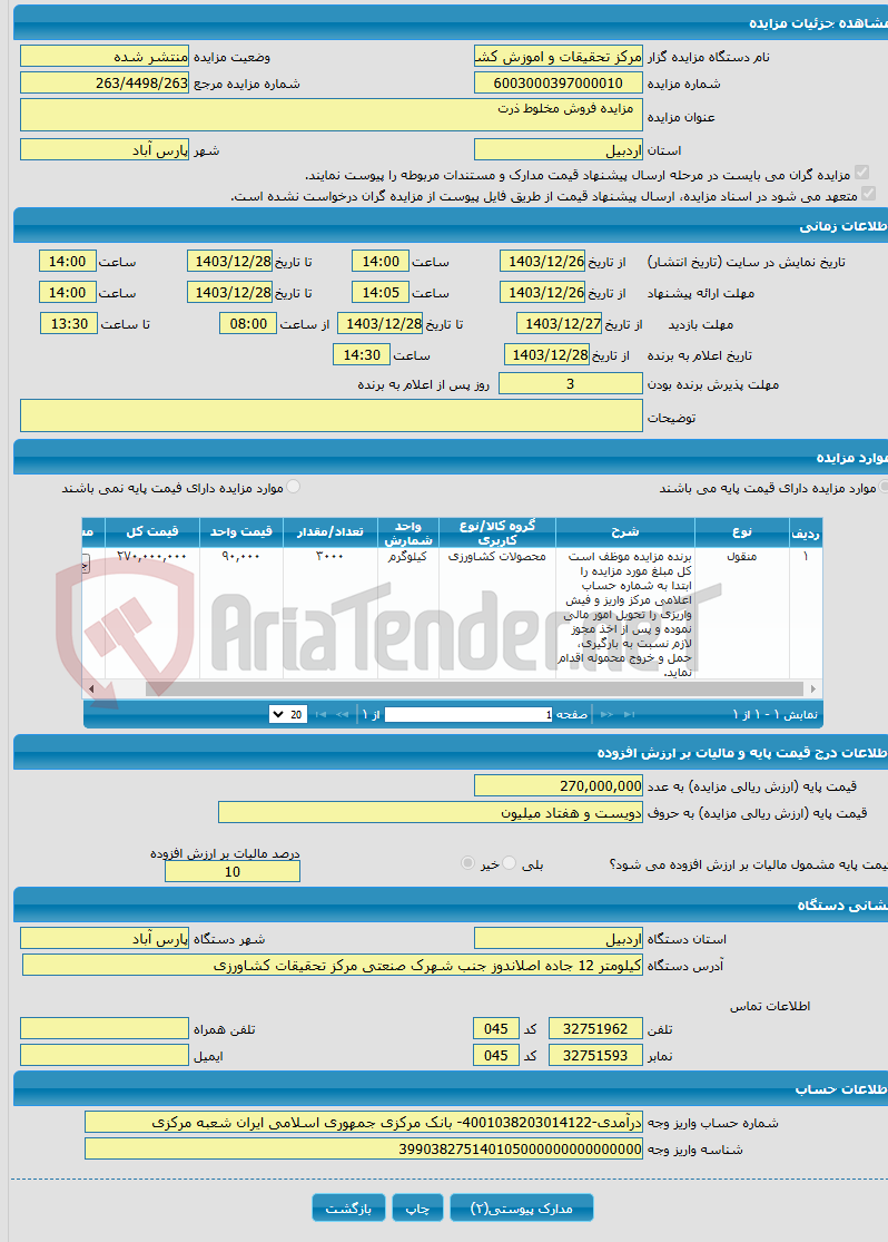 تصویر کوچک آگهی  مزایده فروش مخلوط ذرت