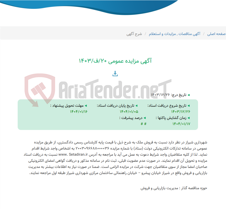 تصویر کوچک آگهی آگهی مزایده عمومی 20/ف/1403