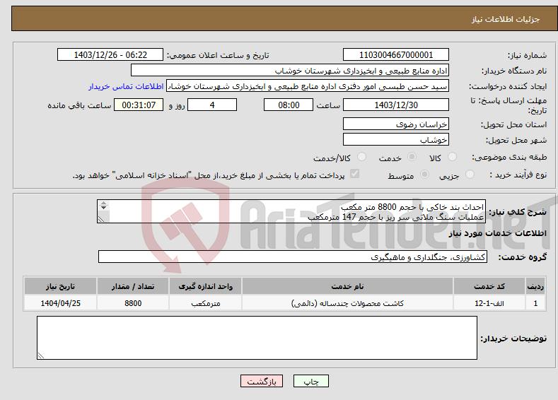 تصویر کوچک آگهی نیاز انتخاب تامین کننده-احداث بند خاکی با حجم 8800 متر مکعب عملیات سنگ ملاتی سر ریز با حجم 147 مترمکعب محل اجرا روستای نوروزی شهرستان خوشاب
