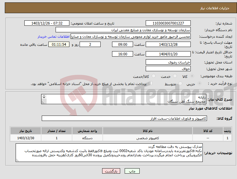 تصویر کوچک آگهی نیاز انتخاب تامین کننده-رایانه مجتمع سنگ آهن سنگان 