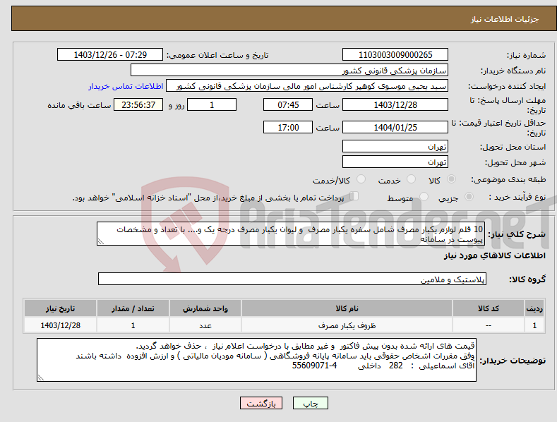 تصویر کوچک آگهی نیاز انتخاب تامین کننده-10 قلم لوازم یکبار مصرف شامل سفره یکبار مصرف و لیوان یکبار مصرف درجه یک و.... با تعداد و مشخصات پیوست در سامانه