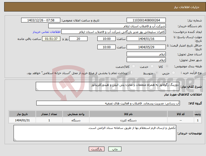 تصویر کوچک آگهی نیاز انتخاب تامین کننده-دوزینگ رگولاتور به همراه متعلقات و مخزن پلی اتیلن و هیدورکلریناتور