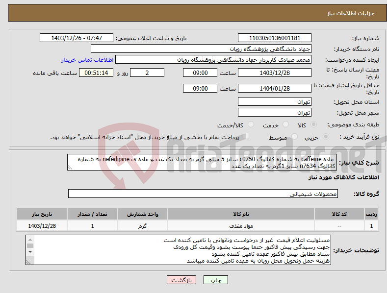 تصویر کوچک آگهی نیاز انتخاب تامین کننده- ماده caffeine به شماره کاتالوگ c0750 سایز 5 میلی گرم به تعداد یک عدد.و ماده ی nefedipine به شماره کاتالوگ n7634 سایز 1گرم به تعداد یک عدد