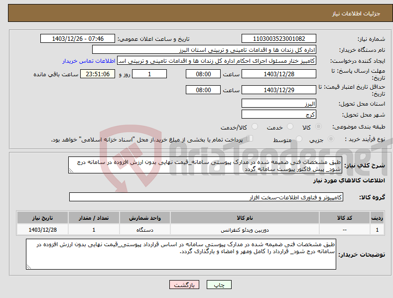 تصویر کوچک آگهی نیاز انتخاب تامین کننده-طبق مشخصات فنی ضمیمه شده در مدارک پیوستی سامانه_قیمت نهایی بدون ارزش افزوده در سامانه درج شود_ پیش فاکتور پیوست سامانه گردد