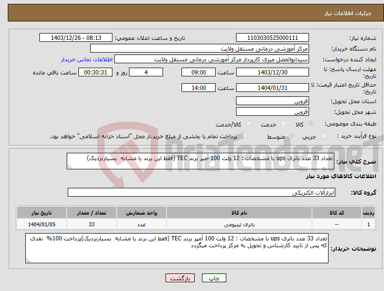 تصویر کوچک آگهی نیاز انتخاب تامین کننده-تعداد 33 عدد باتری ups با مشخصات : 12 ولت 100 آمپر برند TEC (فقط این برند یا مشابه بسیارنزدیک)