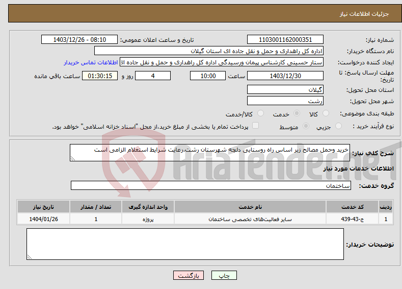 تصویر کوچک آگهی نیاز انتخاب تامین کننده-خرید وحمل مصالح زیر اساس راه روستایی دلچه شهرستان رشت.رعایت شرایط استعلام الزامی است 