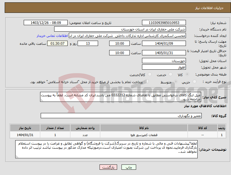 تصویر کوچک آگهی نیاز انتخاب تامین کننده-میل لنگ کالای درخواستی مطابق با تقاضای شماره 0332212 می باشد.ایران کد مشابه است. لطفاً به پیوست مراجعه شود.