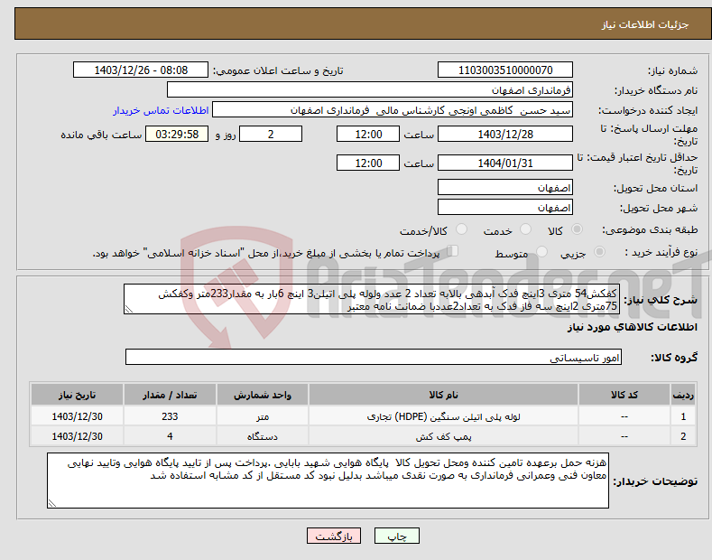 تصویر کوچک آگهی نیاز انتخاب تامین کننده-کفکش54 متری 3اینچ فدک آبدهی بالابه تعداد 2 عدد ولوله پلی اتیلن3 اینچ 6بار به مقدار233متر وکفکش 75متری 2اینچ سه فاز فدک به تعداد2عددبا ضمانت نامه معتبر