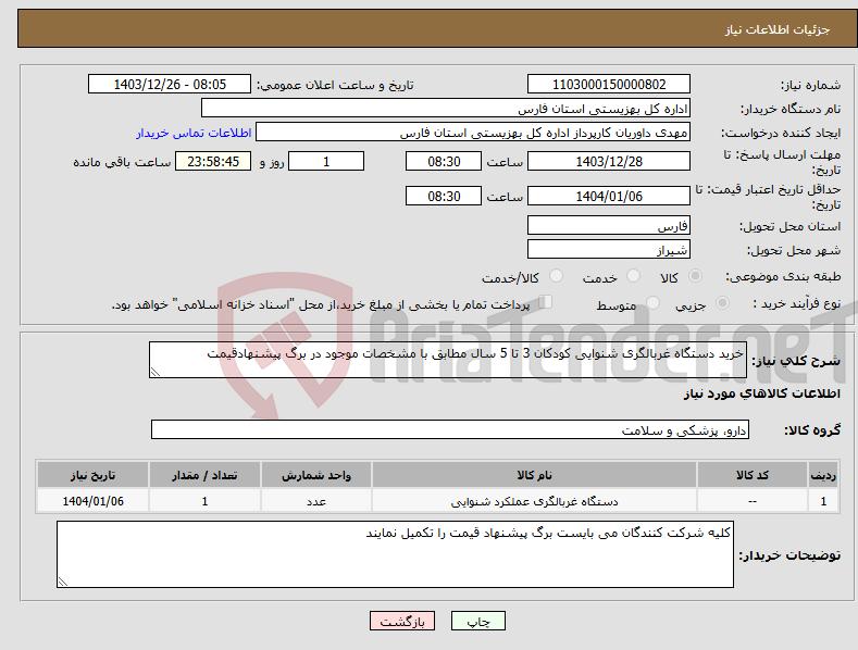 تصویر کوچک آگهی نیاز انتخاب تامین کننده-خرید دستگاه غربالگری شنوایی کودکان 3 تا 5 سال مطابق با مشخصات موجود در برگ پیشنهادقیمت