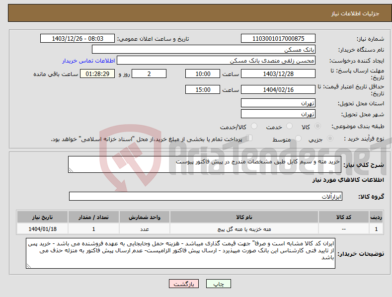 تصویر کوچک آگهی نیاز انتخاب تامین کننده-خرید مته و سیم کابل طبق مشخصات مندرج در پیش فاکتور پیوست