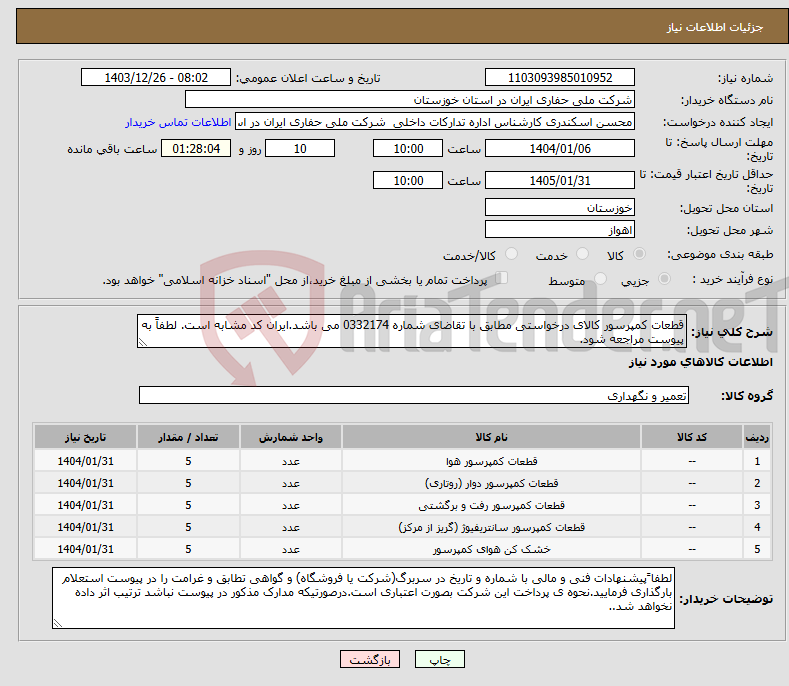 تصویر کوچک آگهی نیاز انتخاب تامین کننده-قطعات کمپرسور کالای درخواستی مطابق با تقاضای شماره 0332174 می باشد.ایران کد مشابه است. لطفاً به پیوست مراجعه شود.