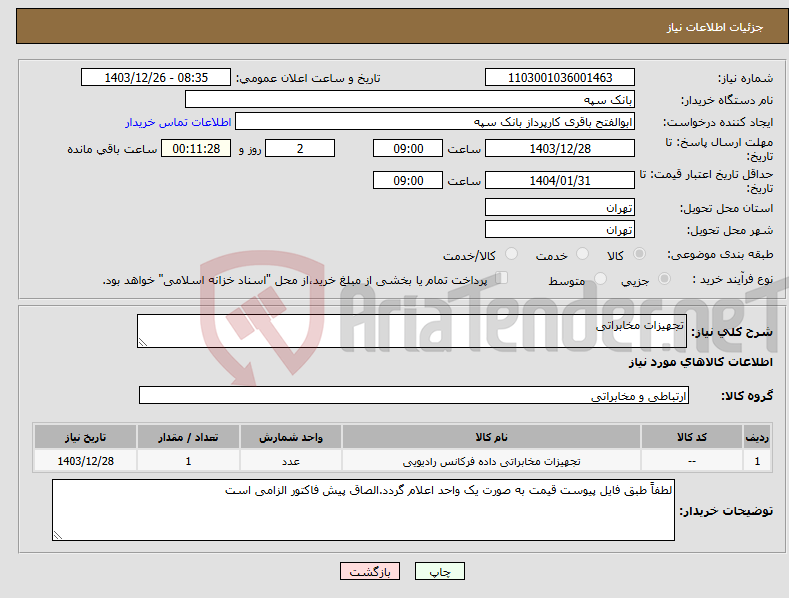 تصویر کوچک آگهی نیاز انتخاب تامین کننده-تجهیزات مخابراتی