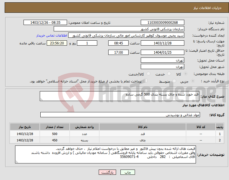 تصویر کوچک آگهی نیاز انتخاب تامین کننده-قند خورد شده و چای بسته بندی 500 گرمی ساده 